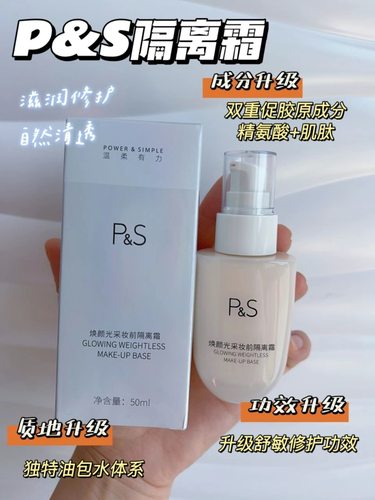 防晒防水补水妆前隔离霜素野PS