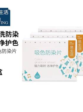 正品吸色防染片易生活喜方云集