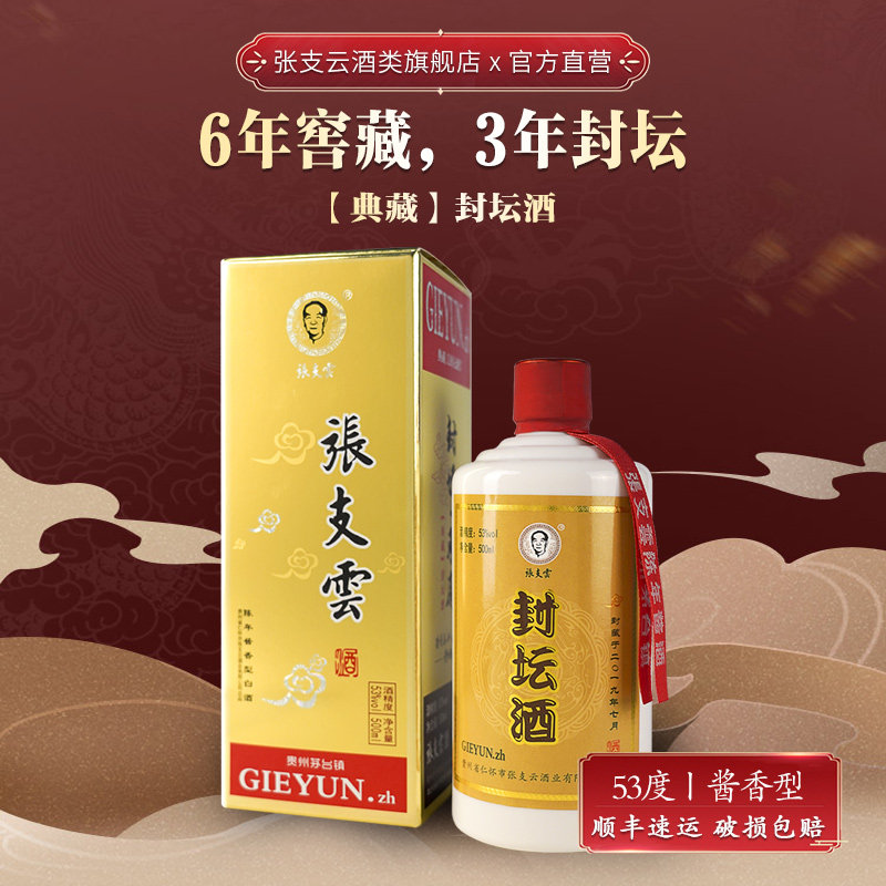 【封坛酒】贵州茅台古镇张支云窖藏封坛酒酱香53度白酒纯粮高粱酒