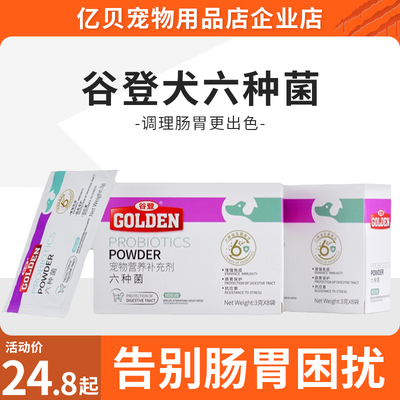 谷登犬六种菌8袋/盒 宠物狗狗益生菌狗狗幼犬拉肚子腹泻呕吐消化