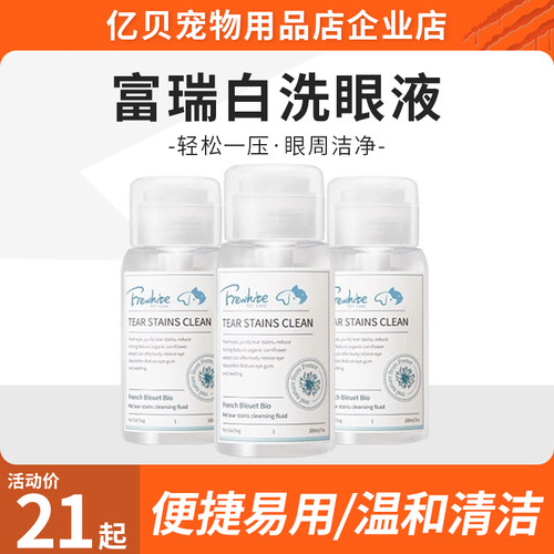 Frewhite富瑞白宠物猫咪狗狗洗眼液矢车菊泪痕猫狗通用200ml包邮