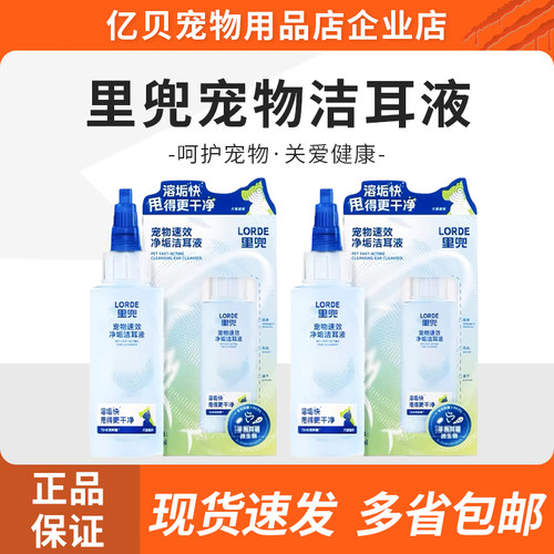 lorde里兜宠物洁耳液猫咪狗狗耳螨滴耳液猫狗专用洗耳液正品60ml