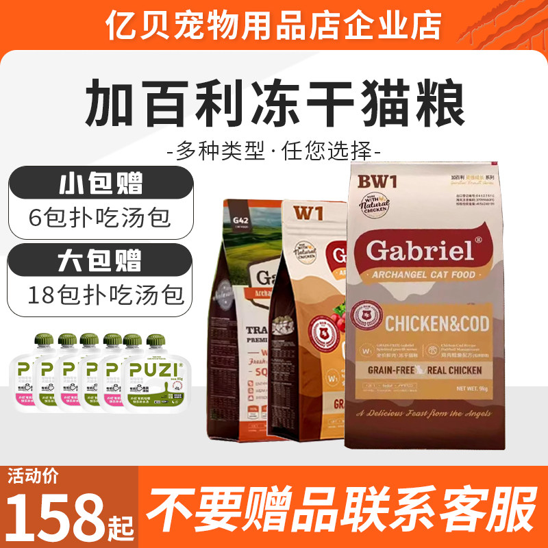 Gabriel加百利冻干猫粮W1 BW1 G42营养鸡肉果蔬冻干全期猫主粮