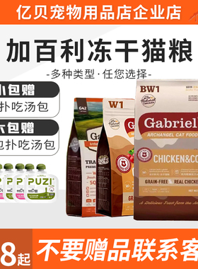 Gabriel加百利冻干猫粮W1 BW1 G42营养鸡肉果蔬冻干全期猫主粮