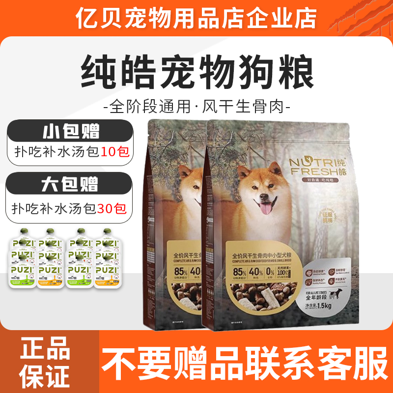 纯皓全价风干生骨肉中小型犬粮鸡肉牛肉鱼肉添加成幼犬通用狗干粮