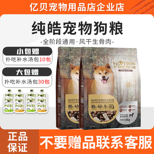 纯皓全价风干生骨肉中小型犬粮鸡肉牛肉鱼肉添加成幼犬通用狗干粮