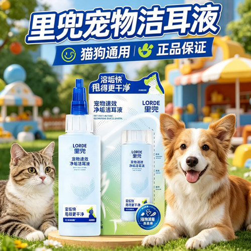 lorde里兜宠物洁耳液猫狗通用