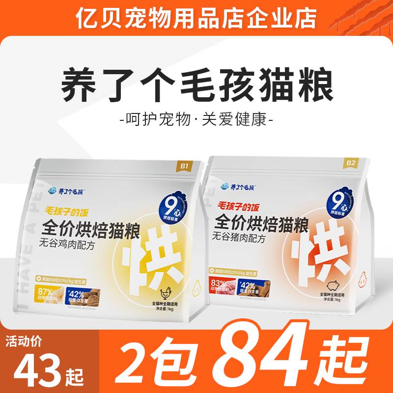 养了个毛孩低温烘焙猫粮全价无谷成幼猫低敏高蛋白益生菌营养猫粮