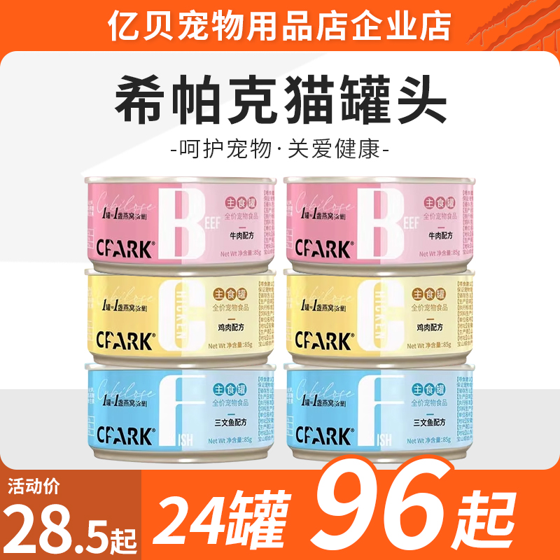 希帕克（CPARK）猫罐头主食湿粮餐零食全价全期成猫幼猫一盏燕窝
