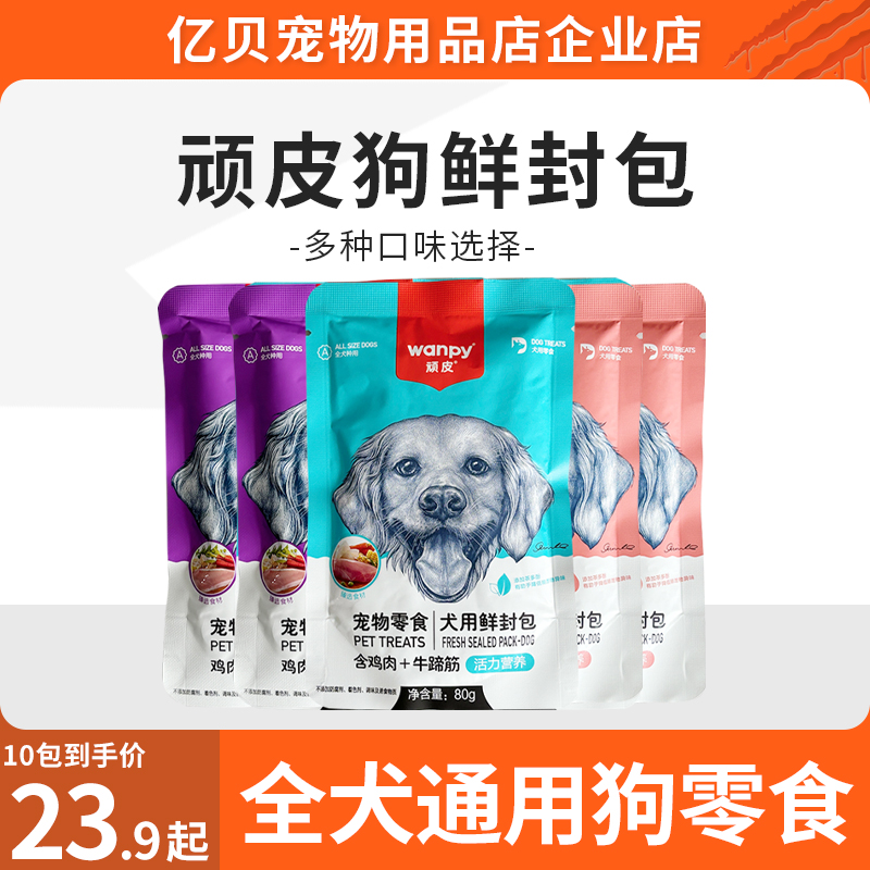 顽皮wanpy宠物狗狗鲜封包零食狗罐头牛肉鸡肉湿粮拌饭肉泥湿粮包