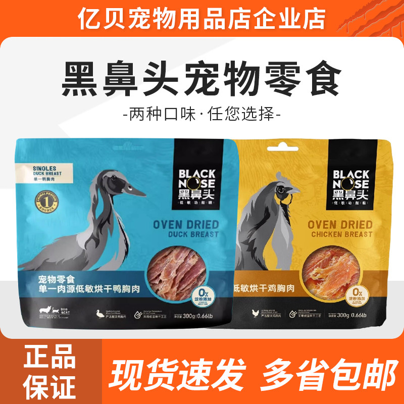 黑鼻头猫犬狗狗通用营养零食单一鸡肉低敏烘干鸭胸肉鸡胸肉干,宠物/宠物食品及用品,狗风干零食/肉干/肉条,淘宝优惠券,粉丝福利购,淘宝优惠卷
