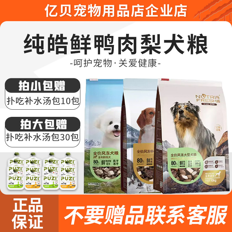 纯皓全价风冻鲜鸭肉梨犬粮风干冻干比熊柯基泰迪通用型狗粮包邮
