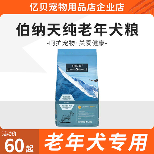 伯纳天纯（Pure&Natural）伯纳天纯小型犬 高龄老年犬专用狗粮6岁