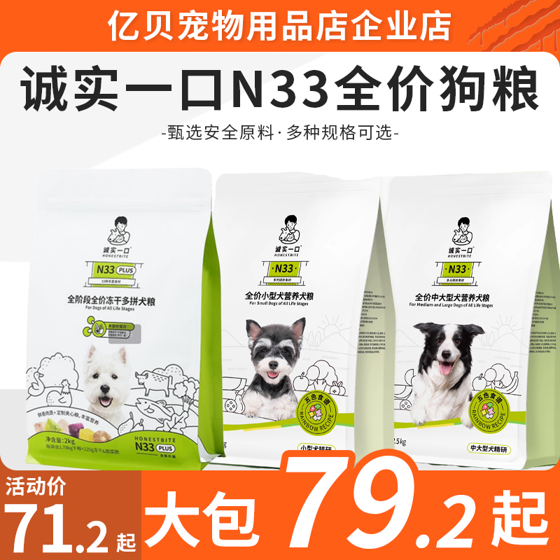 诚实一口N33全期全价天然无谷小型犬中大型犬犬全价狗粮包邮正品