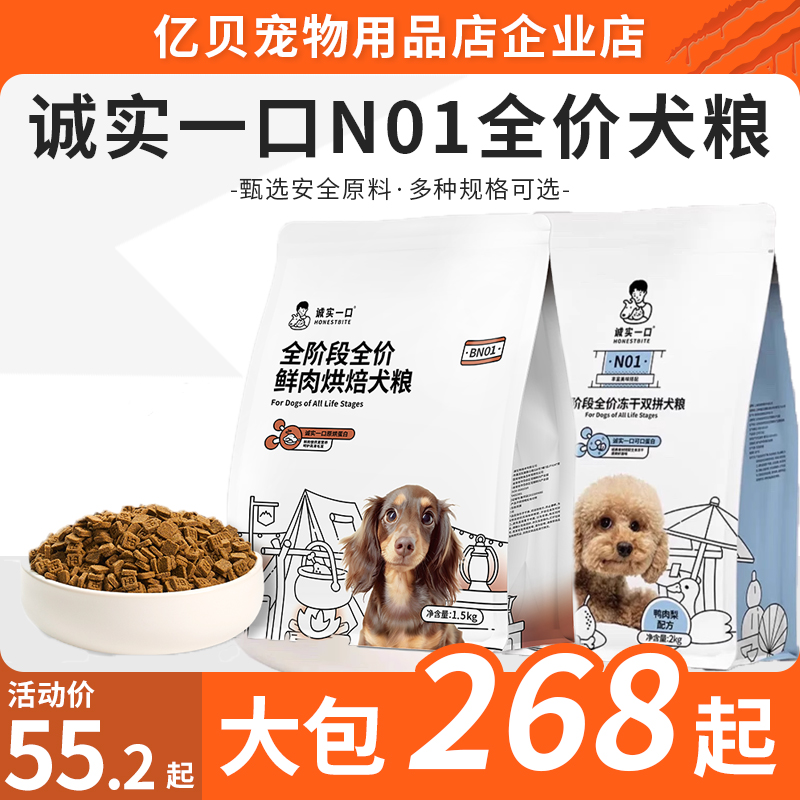 诚实一口BN01系列全阶段全价鲜肉烘焙犬粮高蛋白p38全价犬粮