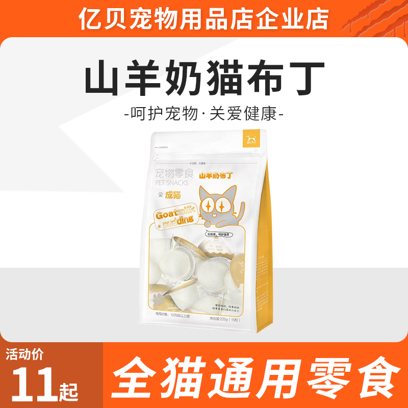 BOTH 山羊奶猫布丁(羊奶鱼油)宠物猫咪零食奶酪果冻 15g*15粒/袋