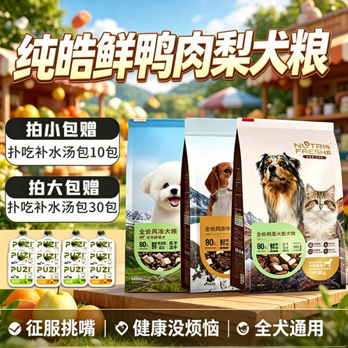 纯皓全价风冻鲜鸭肉梨犬粮风干冻干比熊柯基泰迪通用型狗粮包邮