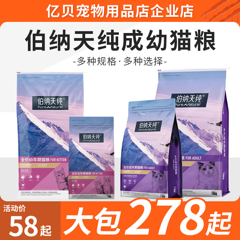 伯纳天纯成幼猫通用天然猫粮龄营养发腮小猫离乳期奶糕粮猫主粮,宠物/宠物食品及用品,猫全价膨化粮,淘宝优惠券,粉丝福利购,淘宝优惠卷