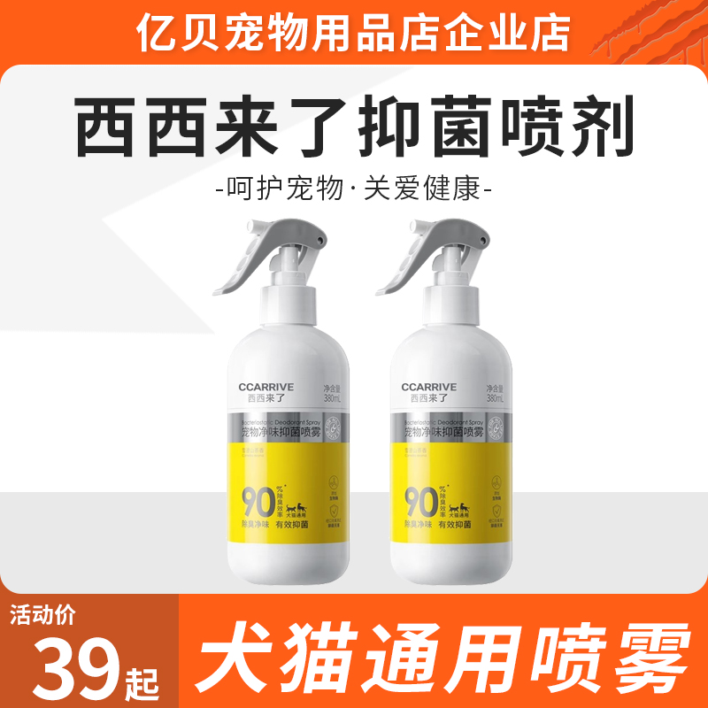 西西来了宠物净味抑菌喷剂生物酶除臭抑菌/喷雾猫咪狗狗通用