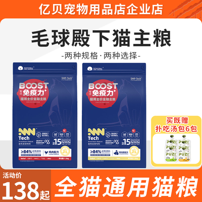 毛球殿下全期全价无谷猫粮boost系列免疫粮成幼猫咪通用无谷主粮