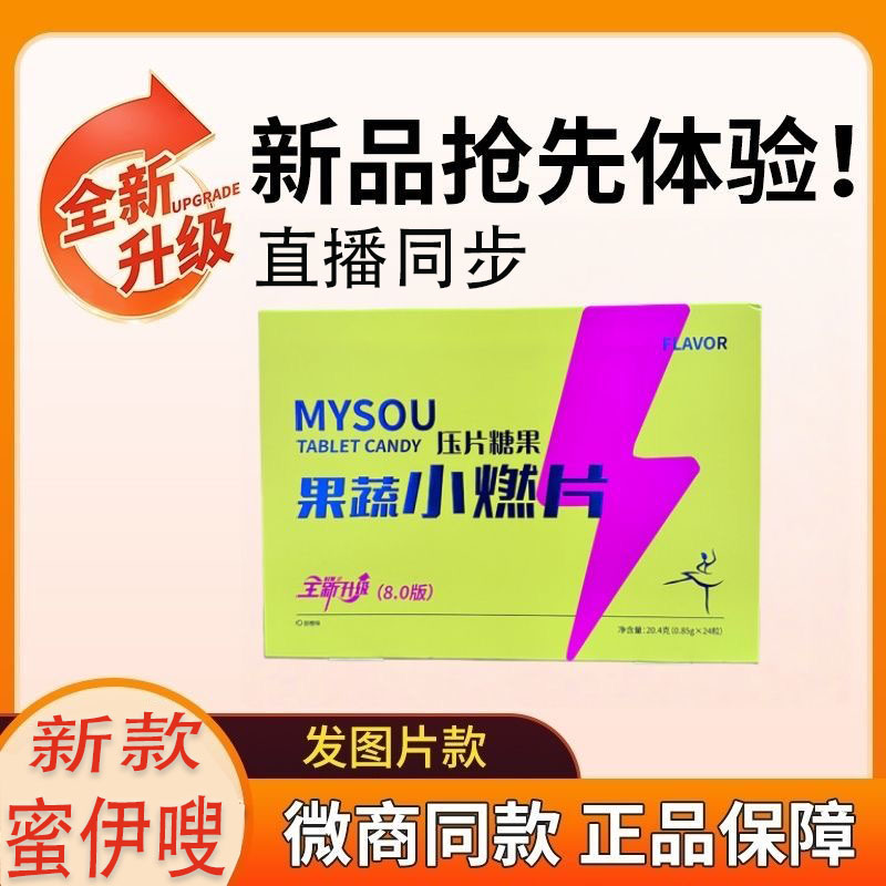 新款蜜伊嗖MYSOU双燃8.0升级果蔬小燃片草本果蔬双燃片官方旗舰店