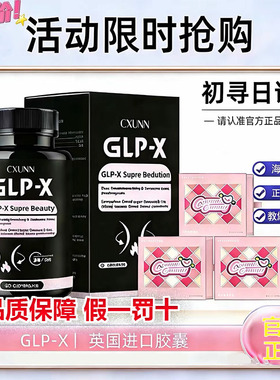 英版GLP-X口服胶囊初寻日记微商同款原装进口CXUNN官方正品燃力豆