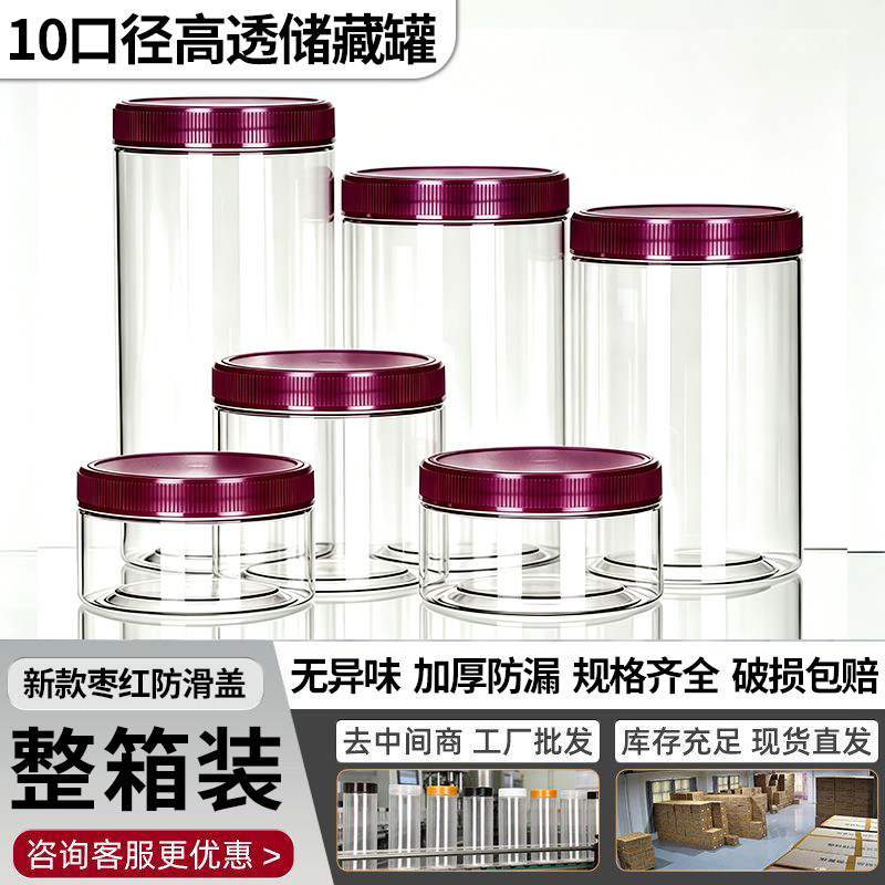 枣红防滑盖五谷杂粮收纳储物罐食品级茶叶干货透明塑料密封罐盒子