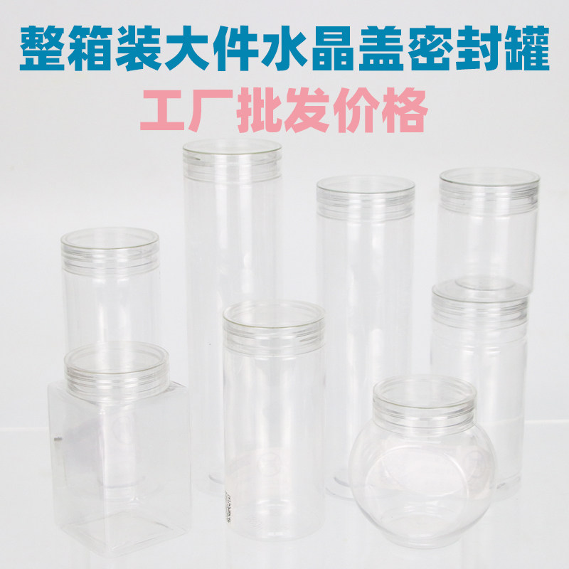 整箱装水晶盖透明食品包装罐