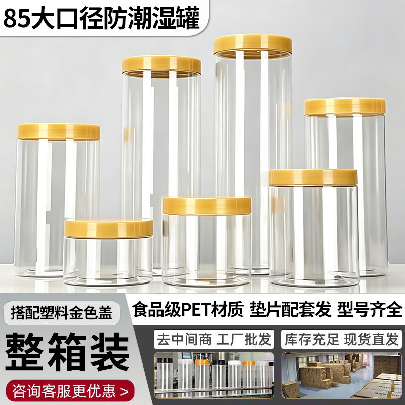 新款塑料瓶大口径防潮透明密封罐茶叶干果储物瓶 金色盖整箱装