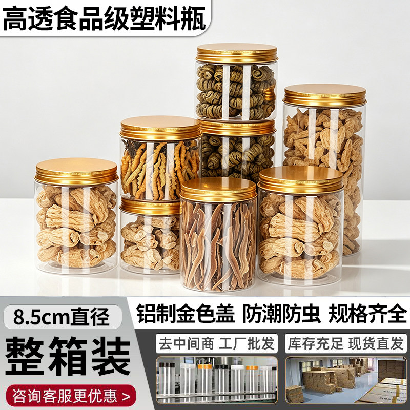 【整件装-铝金盖】食品级塑料瓶透明密封加厚防潮零食干果蜜饯罐