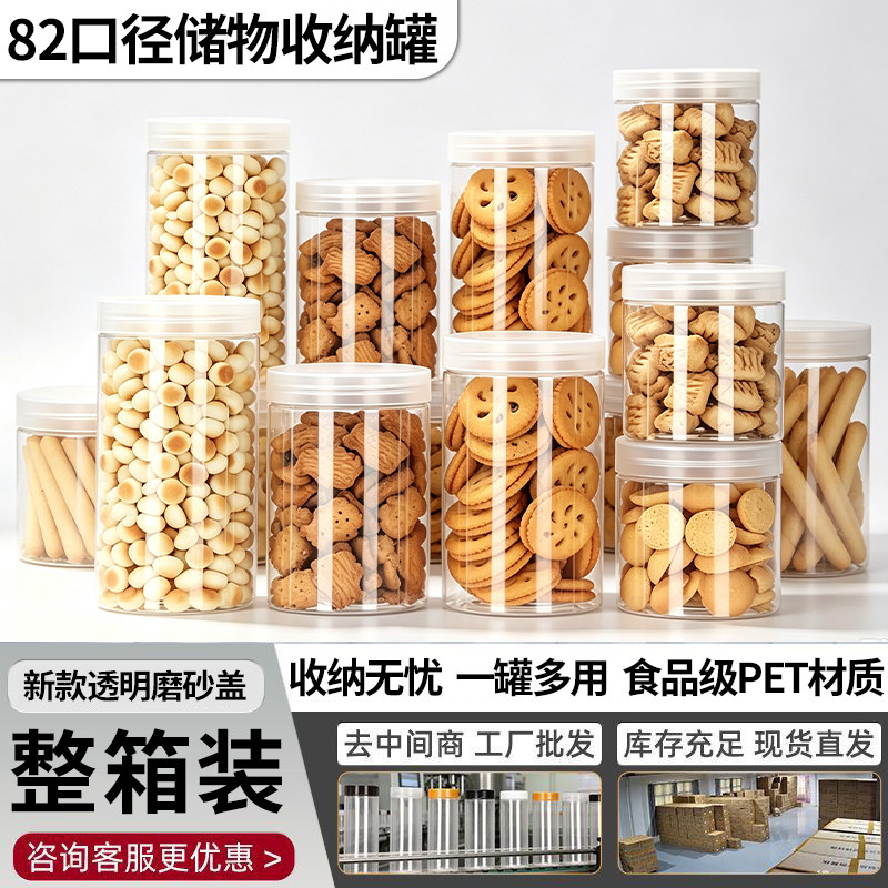 82口径磨砂透盖食品级PET分装罐家用厨房调料干货收纳罐整箱装