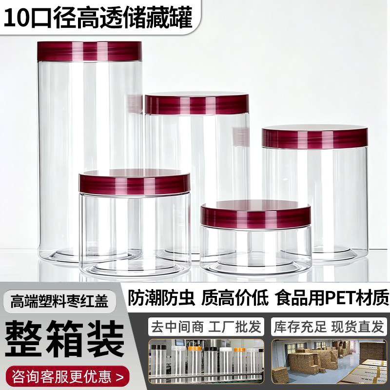 【10口径】枣红盖圆形大口径塑料瓶食品级透明五谷带盖储藏罐