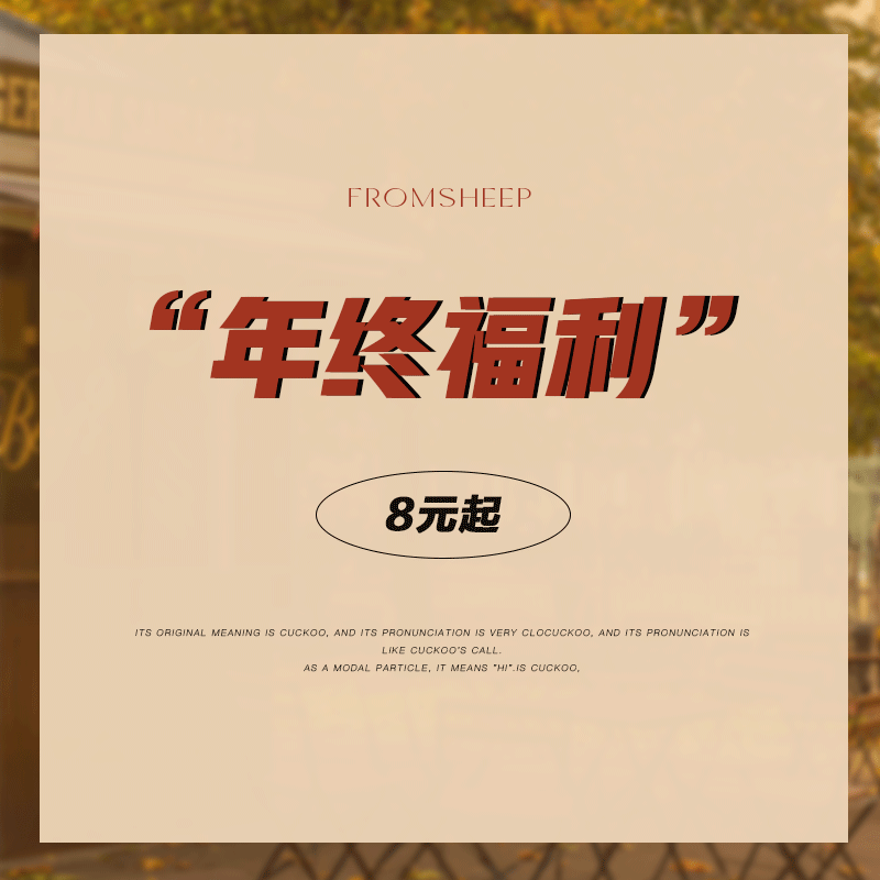 年终福利/微瑕疵商品8元起