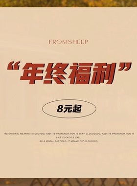 年终福利/微瑕疵商品8元起
