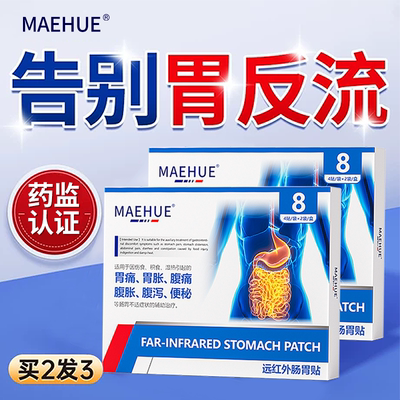【天猫超级单品】胃食管反流贴