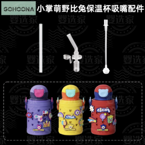适配小掌萌野比兔保温杯吸嘴配件