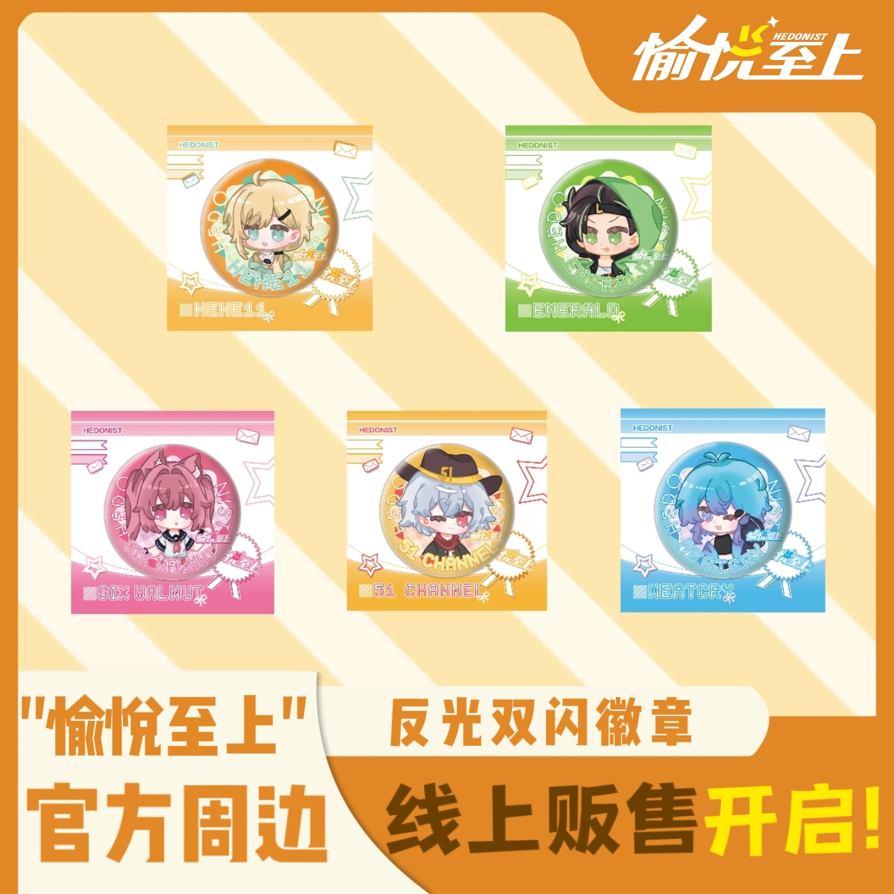愉悦至上官方双闪吧唧徽章周边hehe11核桃绿宝石肉汁51