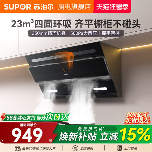 苏泊尔免拆洗油烟机23m³大吸力