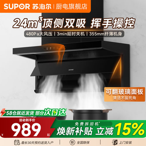苏泊尔7字型顶侧双吸自清洗烟机