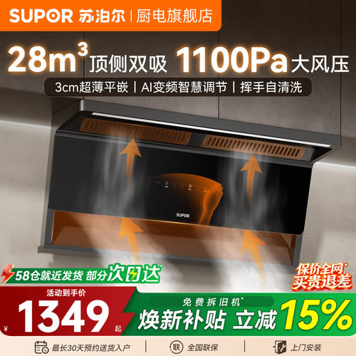 [趋势新品]苏泊尔超薄大吸力烟机