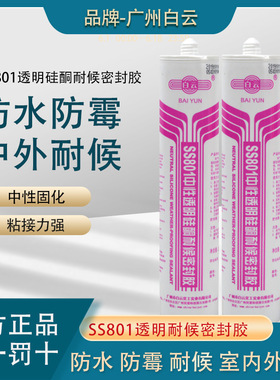 广州白云硅酮耐候密封胶SS801防水防霉玻璃胶门窗填缝收边结构胶