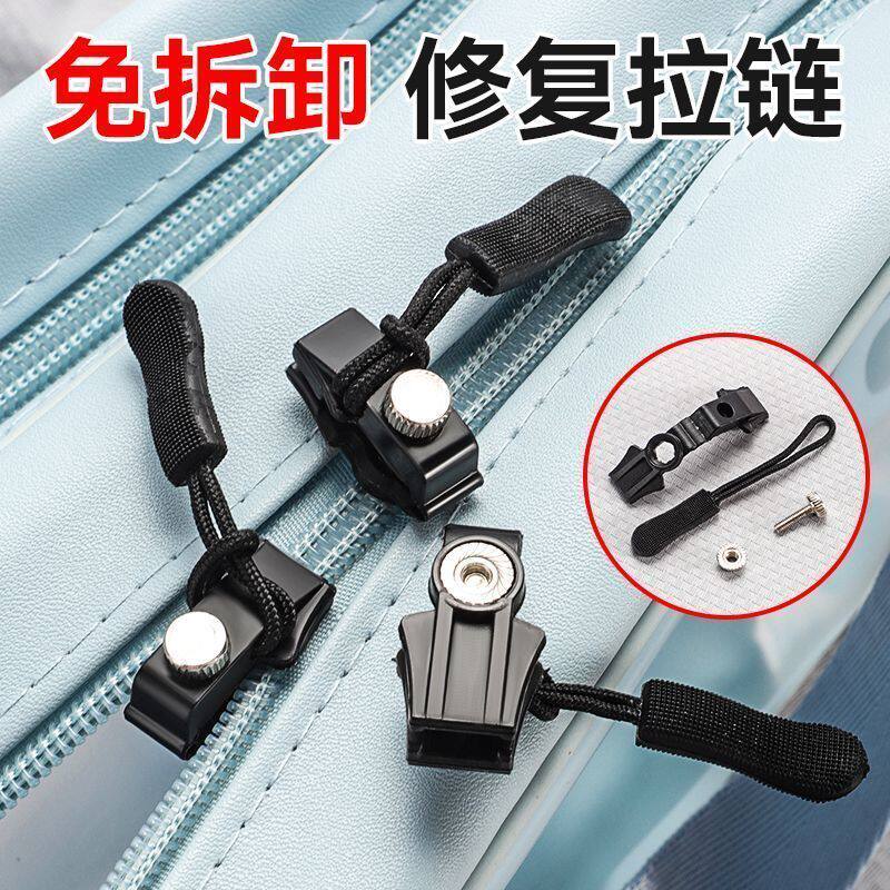 【下单立减50】拉链修复器可拆卸拉链箱包外套衣服鞋靴免工具