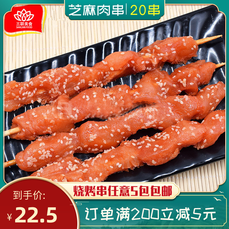 芝麻肉串25串油炸鸡肉串芝香肉串商用里脊肉串烧烤烤肉串半成品
