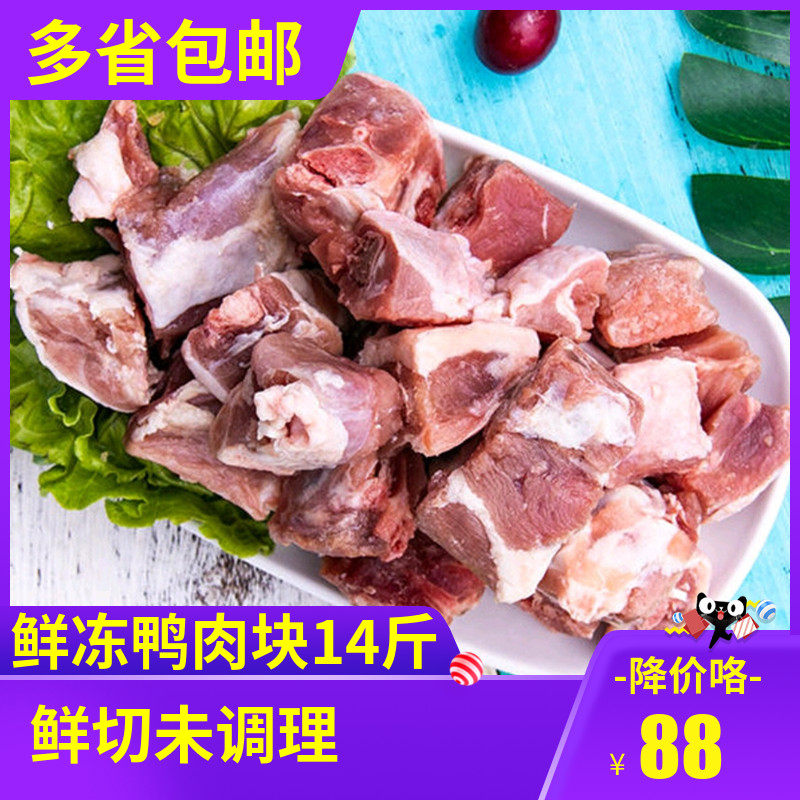 鸭肉块14斤新鲜冷冻生鸭肉半片鸭现切鸭肉块商用食堂快餐食材包邮