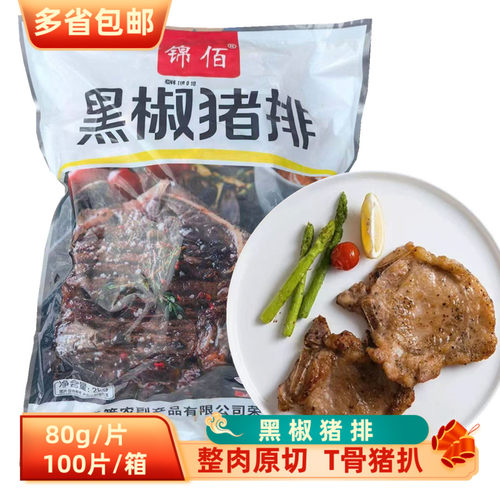 黑椒猪排80g*100片商用T骨猪扒