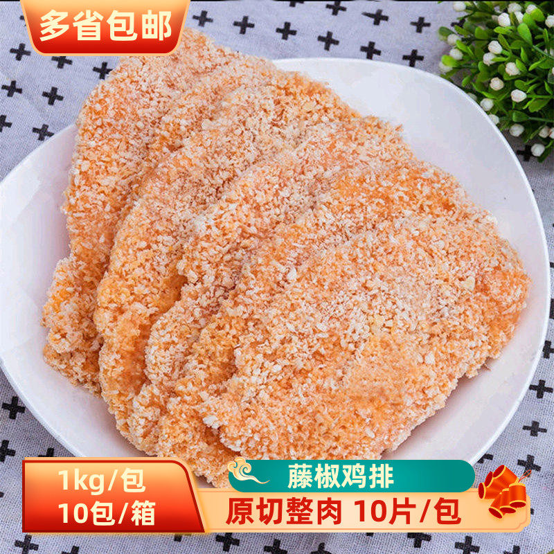 藤椒鸡排100片冷冻裹粉油炸小吃鸡排半成品商用鸡排饭便当食材