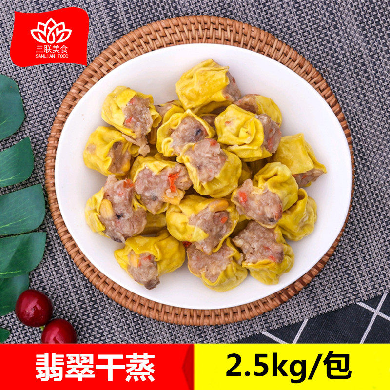 翡翠干蒸2.5kg 速冻食品广式早茶点心家庭早餐关东煮火锅美味小吃