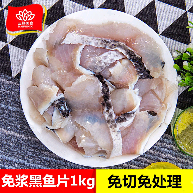 免浆黑鱼片1000g新鲜冷冻无骨酸菜鱼水煮鱼片 商用火锅调理黑鱼片