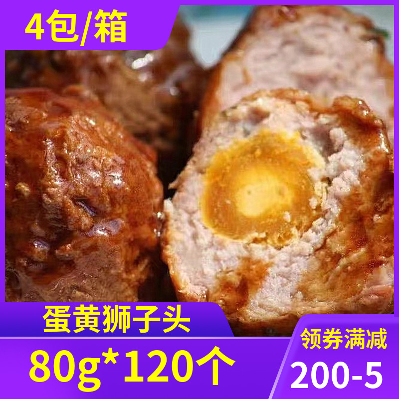 蛋黄狮子头80g*120个红烧四喜丸子冷冻半成品速食鸡肉猪肉丸商用-封面