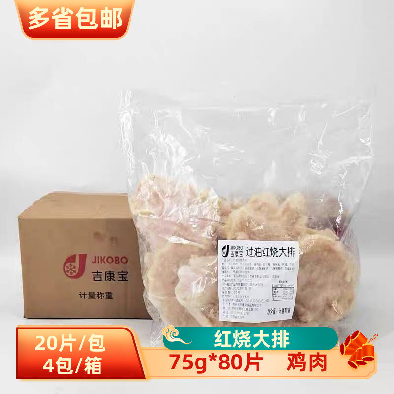 吉康宝过油红烧大排鸡肉75g*80片非猪排油炸鸡排半成品生鸡肉商用,水产肉类/新鲜蔬果/熟食,鸡排,淘宝优惠券,粉丝福利购,淘宝优惠卷